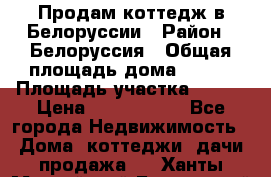 Продам коттедж в Белоруссии › Район ­ Белоруссия › Общая площадь дома ­ 217 › Площадь участка ­ 175 › Цена ­ 4 150 000 - Все города Недвижимость » Дома, коттеджи, дачи продажа   . Ханты-Мансийский,Белоярский г.